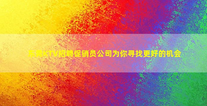 辽阳KTV招聘