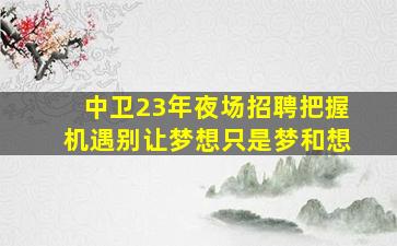 吉林夜场招聘