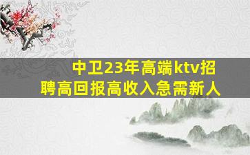 曲靖KTV招聘